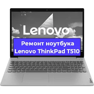 Замена жесткого диска на ноутбуке Lenovo ThinkPad T510 в Ижевске